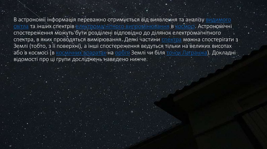 В астрономії інформація переважно отримується від виявлення та аналізу видимого світла та інших спектрів електромагнітного