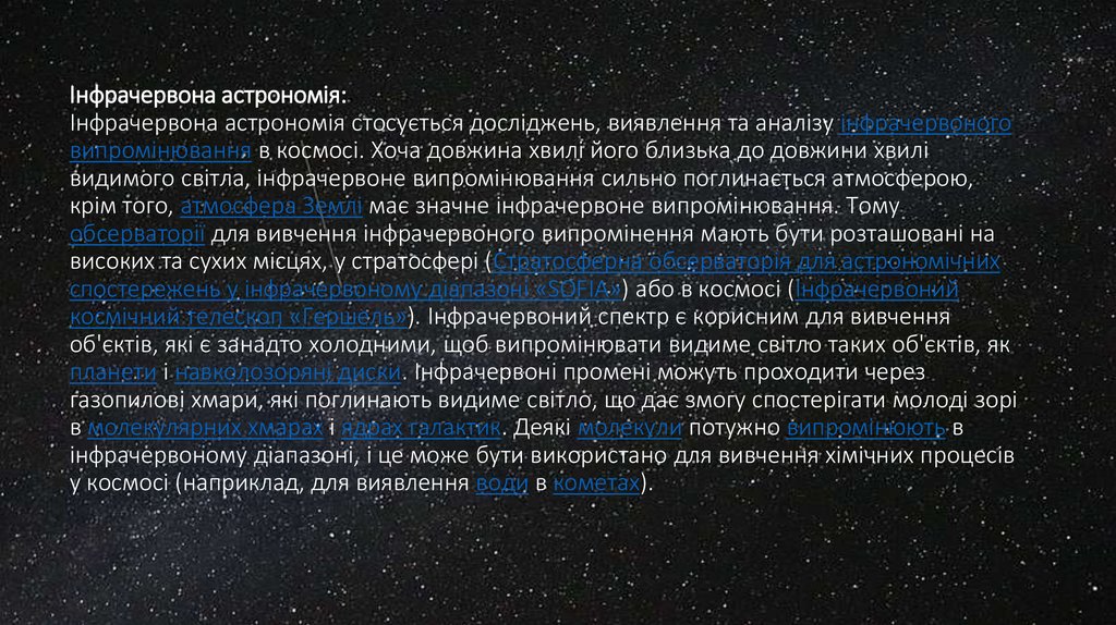 Інфрачервона астрономія: Інфрачервона астрономія стосується досліджень, виявлення та аналізу інфрачервоного випромінювання в