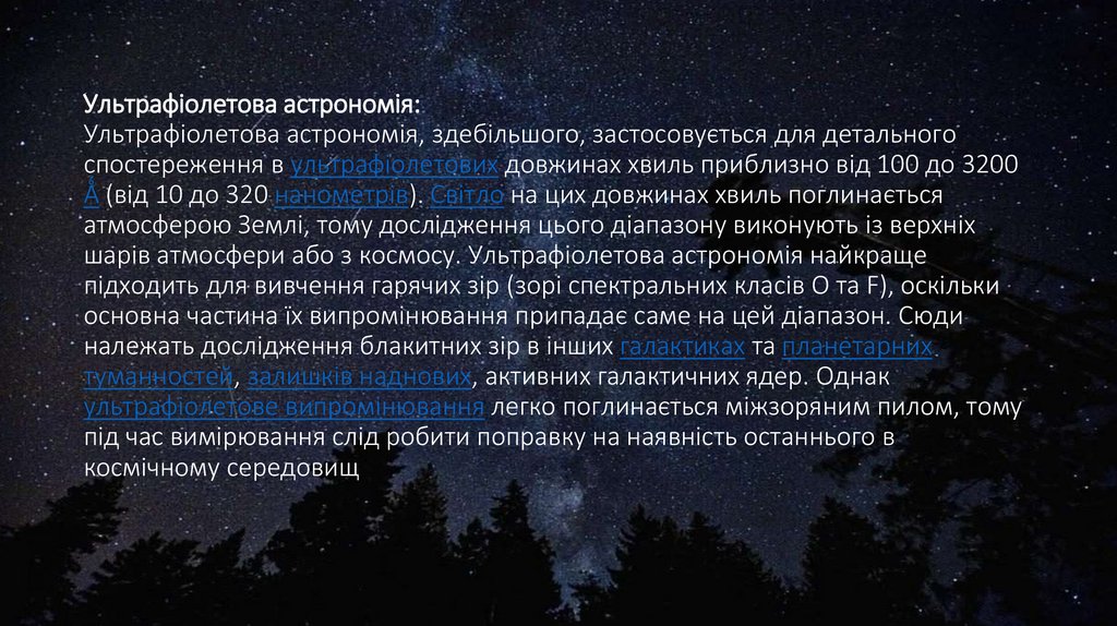 Ультрафіолетова астрономія: Ультрафіолетова астрономія, здебільшого, застосовується для детального спостереження в