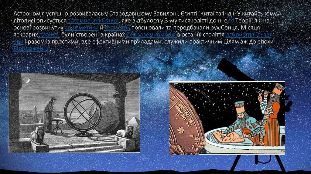 Астрономія успішно розвивалась у Стародавньому Вавилоні, Єгипті, Китаї та Індії. У китайському літописі описується затемнення
