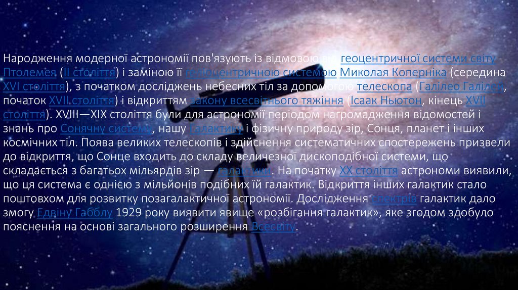 Народження модерної астрономії пов'язують із відмовою від геоцентричної системи світу Птолемея (II століття) і заміною її