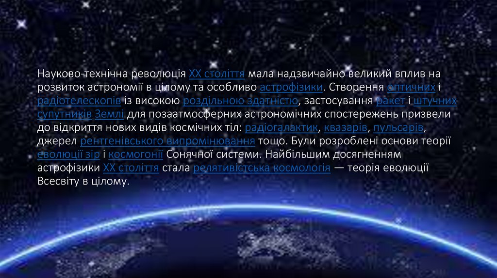 Науково-технічна революція XX століття мала надзвичайно великий вплив на розвиток астрономії в цілому та особливо астрофізики.