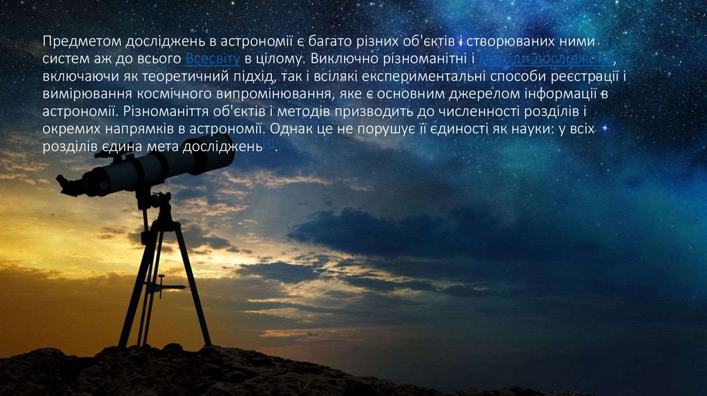 Предметом досліджень в астрономії є багато різних об'єктів і створюваних ними систем аж до всього Всесвіту в цілому. Виключно