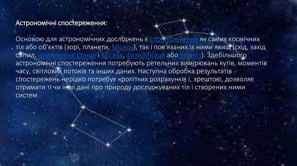 Астрономічні спостереження: Основою для астрономічних досліджень є спостереження як самих космічних тіл або об'єктів (зорі,