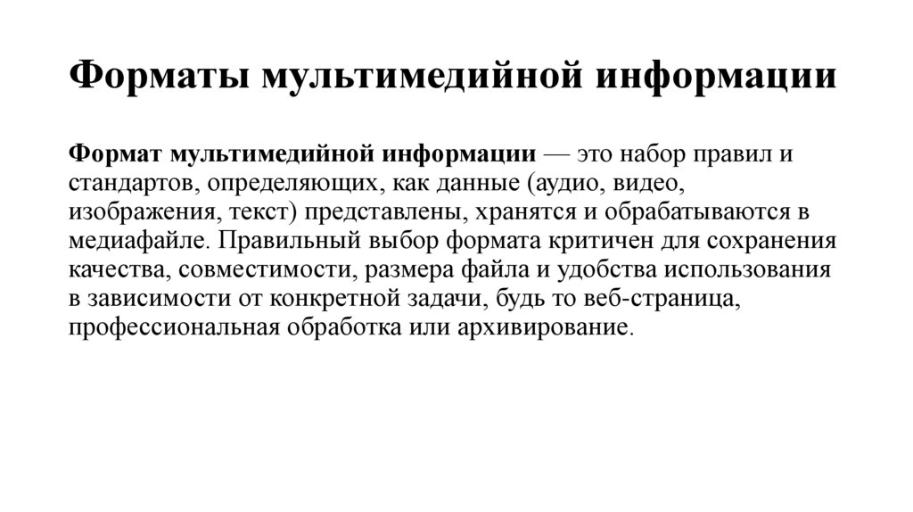 Форматы мультимедийной информации