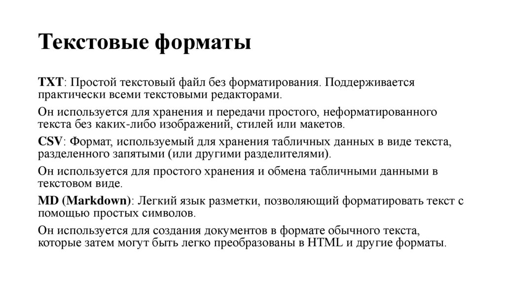 Текстовые форматы