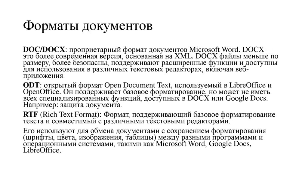 Форматы документов