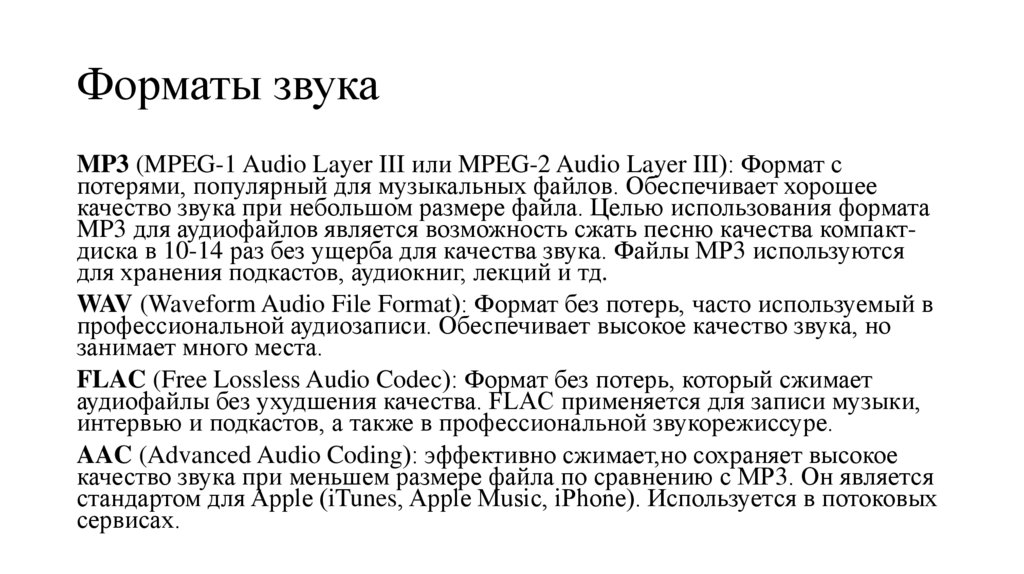 Форматы звука