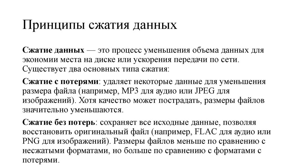 Принципы сжатия данных