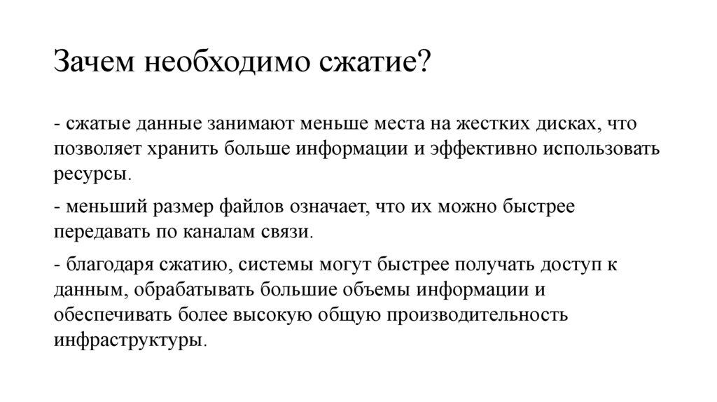 Зачем необходимо сжатие?