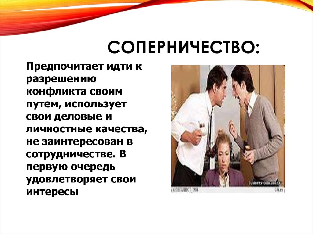 Соперничество: