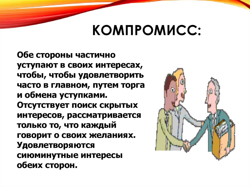 Компромисс: