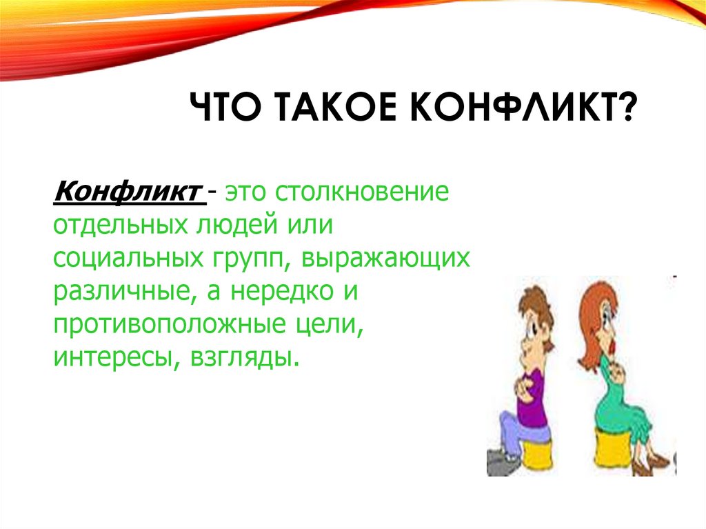 Что такое конфликт?