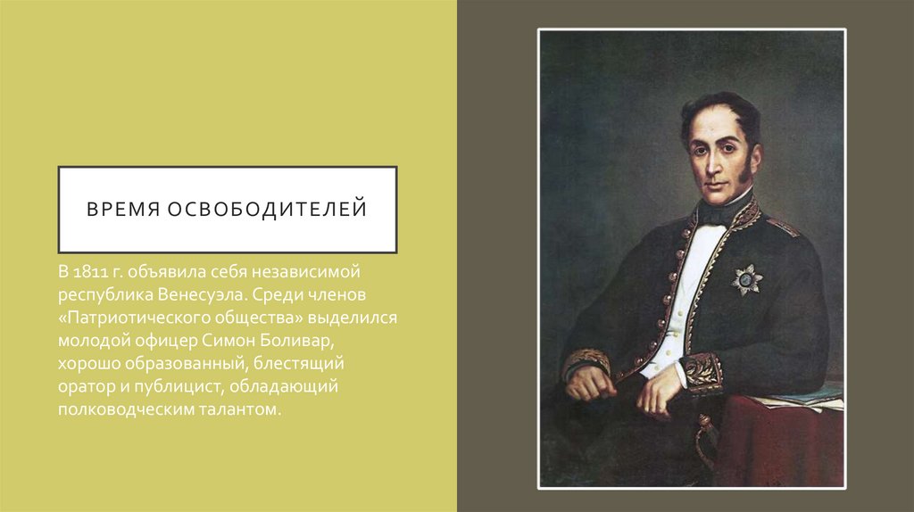 Время освободителей