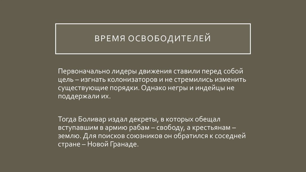 Время освободителей