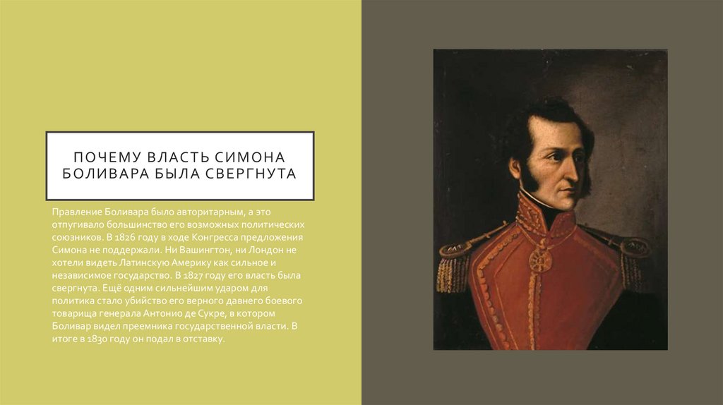 Почему власть Симона Боливара была свергнута