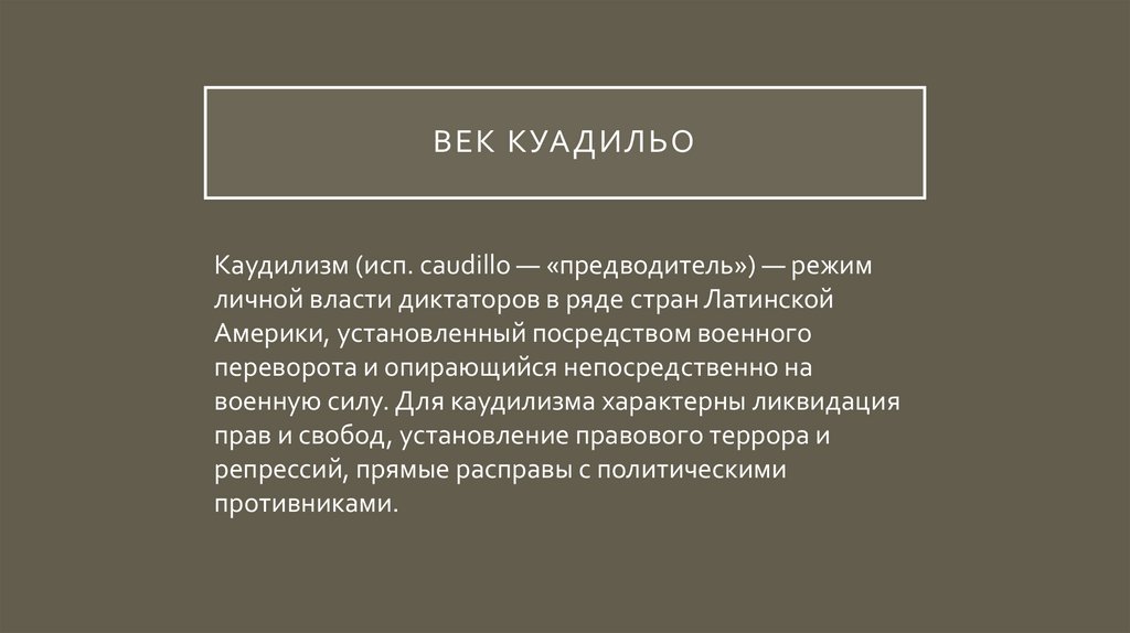 вЕк куадильо