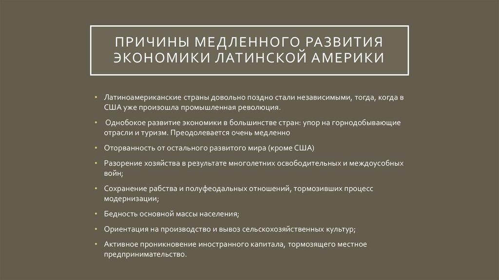 Причины медленного развития экономики Латинской Америки