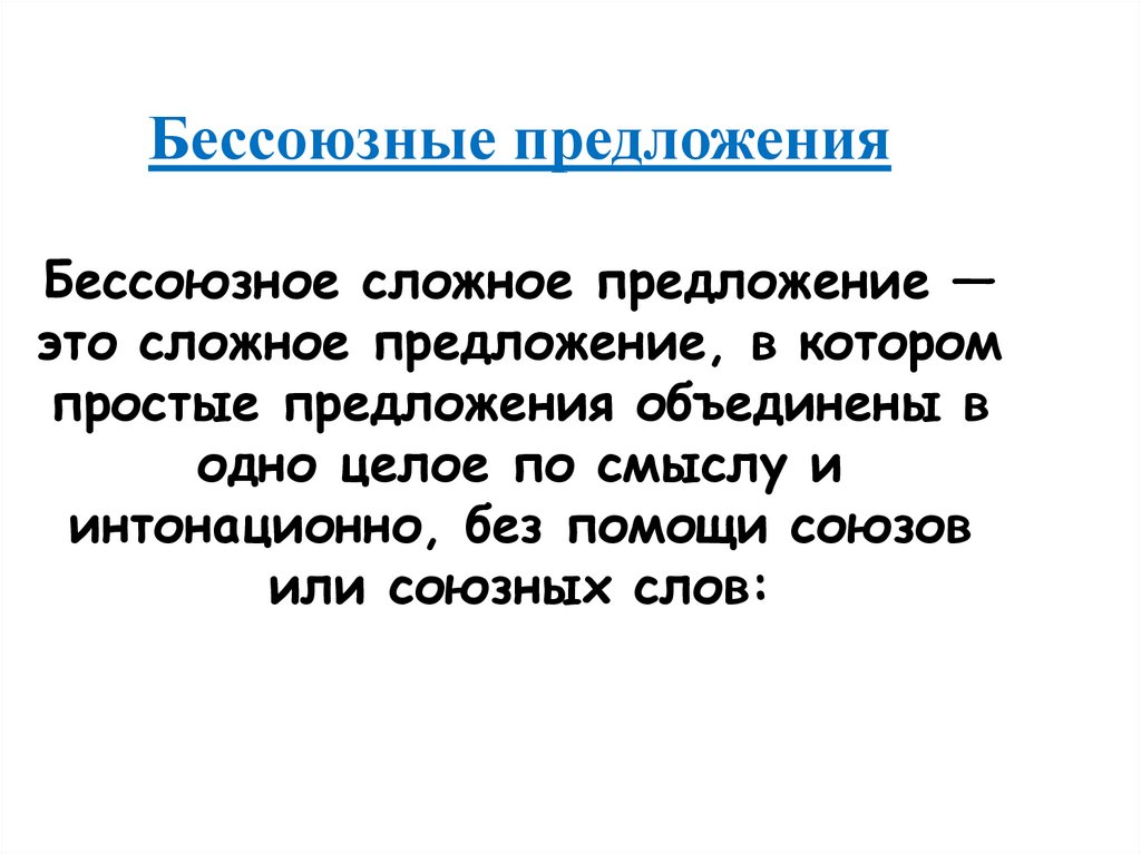 Бессоюзные предложения Бессоюзное сложное предложение — это сложное предложение, в котором простые предложения объединены в