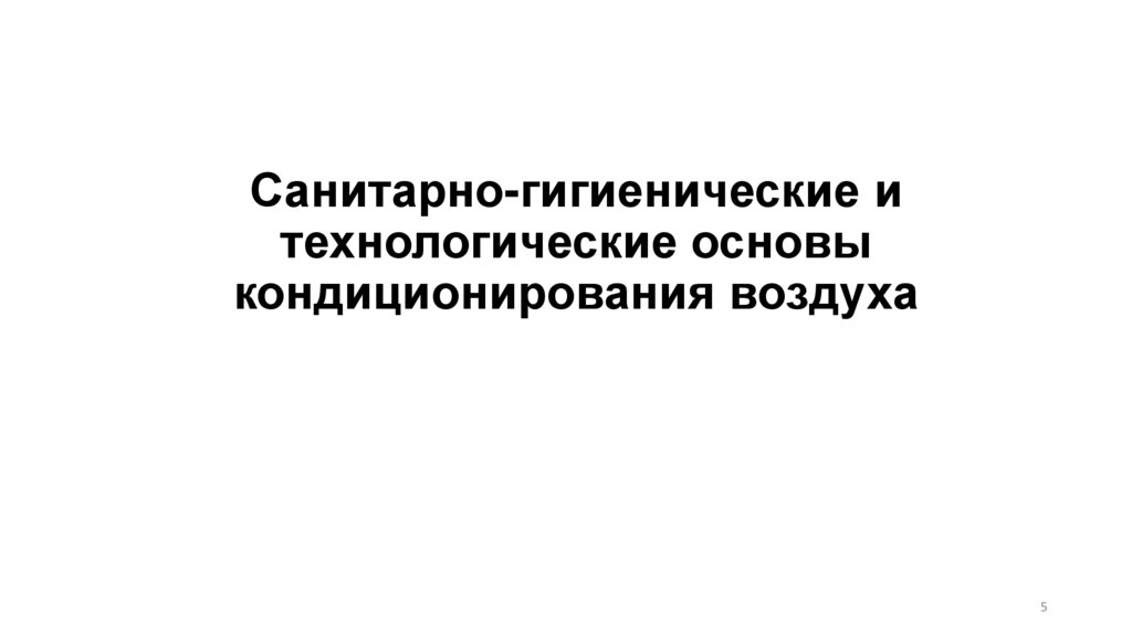 Санитарно-гигиенические и технологические основы кондиционирования воздуха