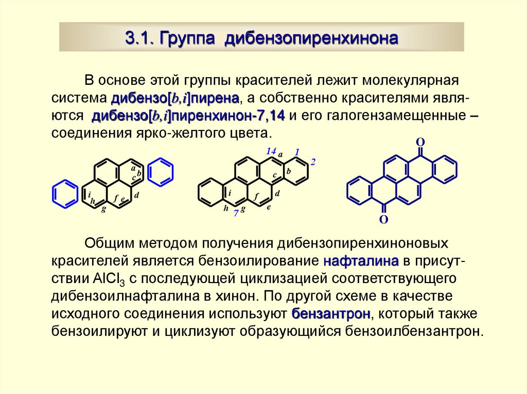 3.1. Группа дибензопиренхинона