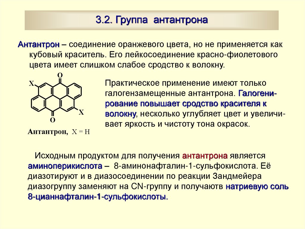 3.2. Группа антантрона