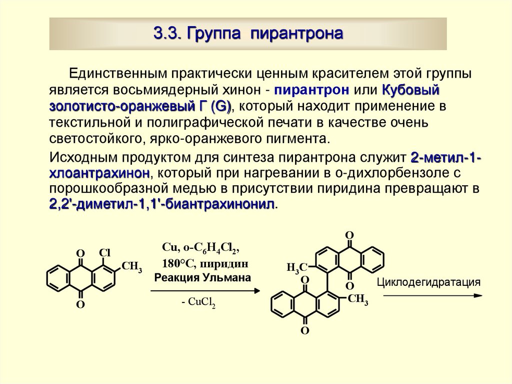 3.3. Группа пирантрона