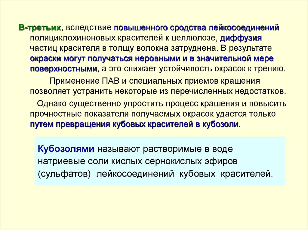 Кубозолями называют растворимые в воде натриевые соли кислых сернокислых эфиров (сульфатов) лейкосоединений кубовых красителей.