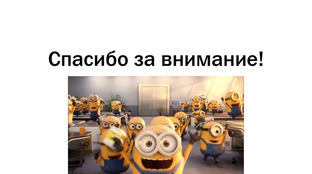 Спасибо за внимание!