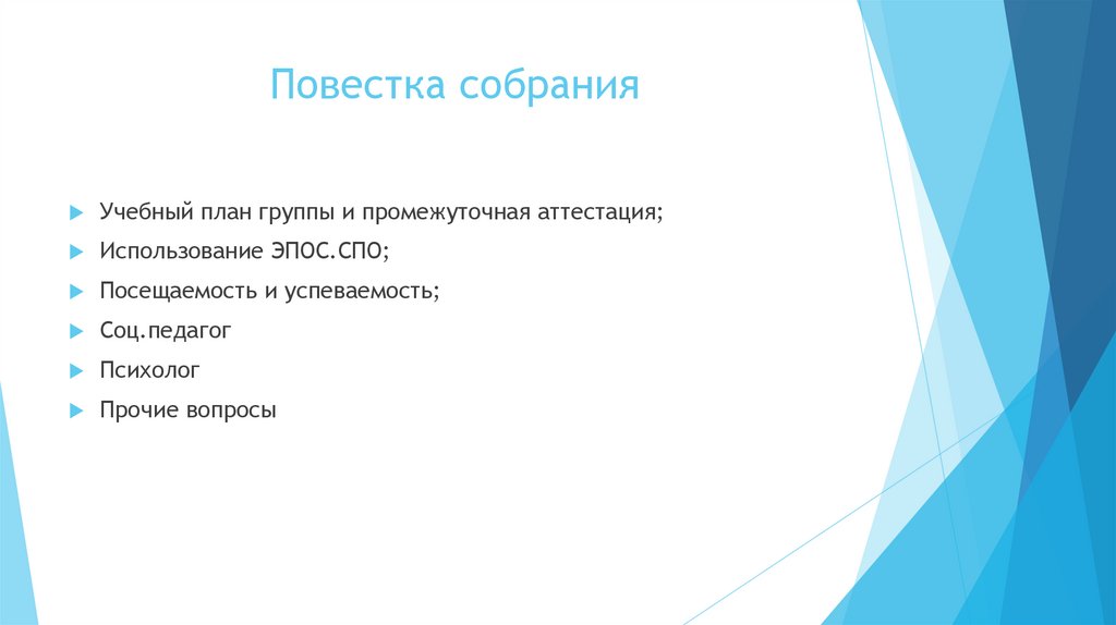 Повестка собрания