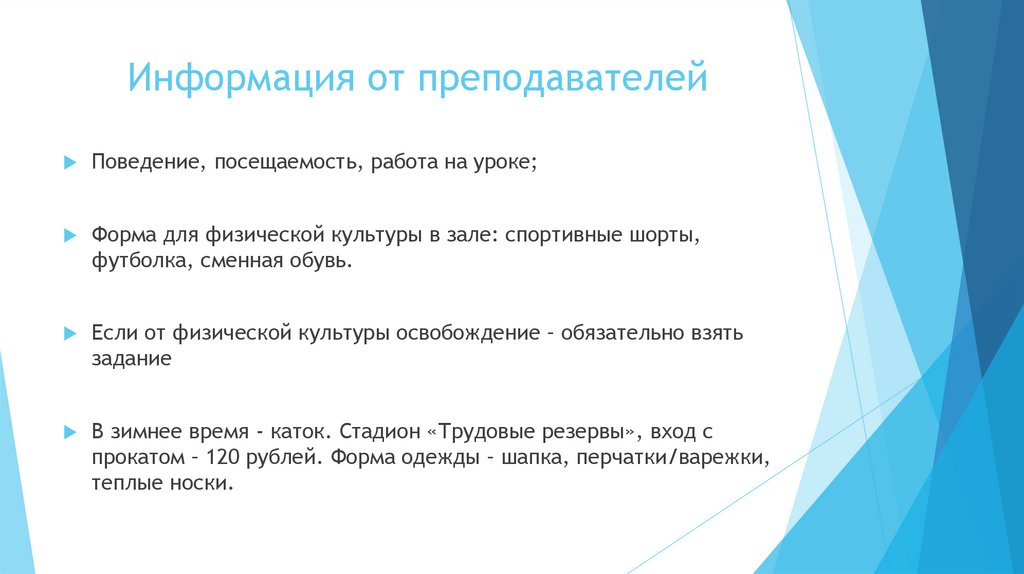 Информация от преподавателей