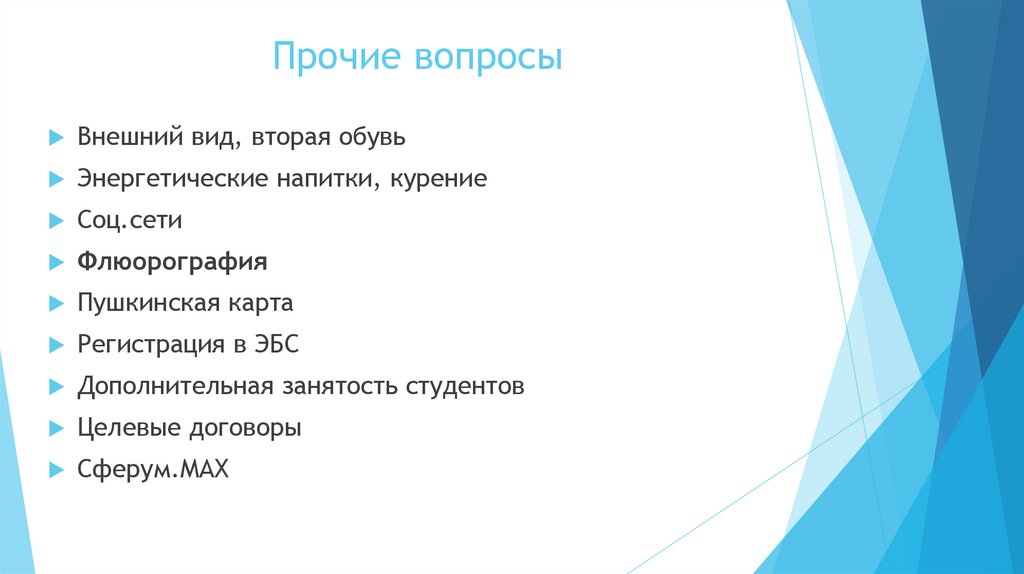 Прочие вопросы