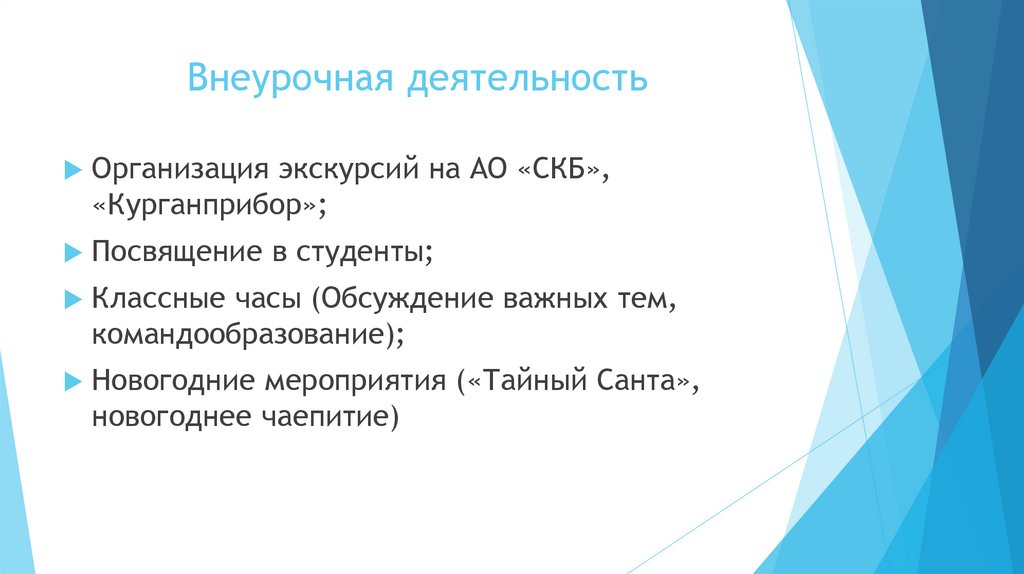 Внеурочная деятельность