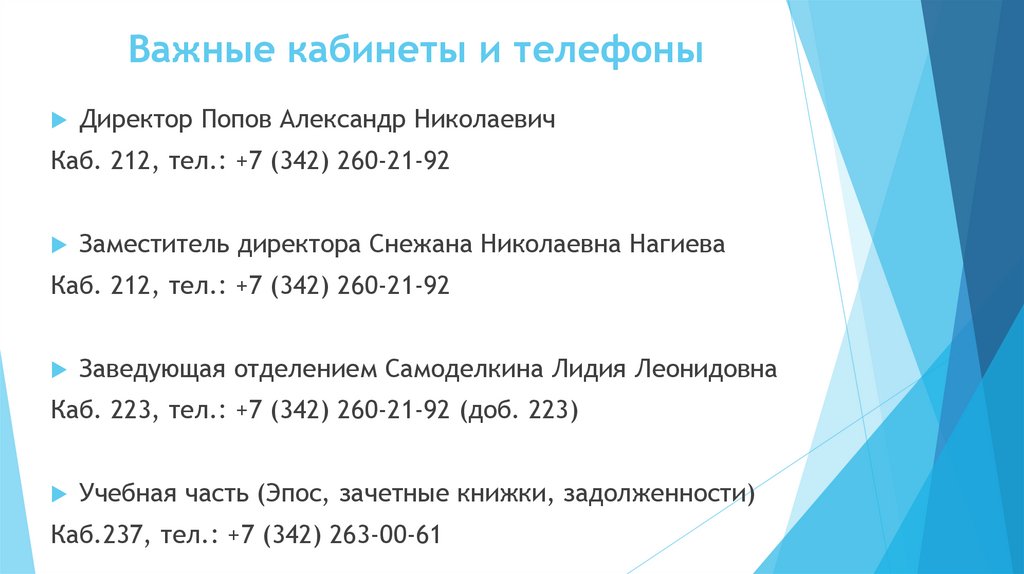 Важные кабинеты и телефоны