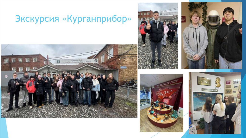 Экскурсия «Курганприбор»