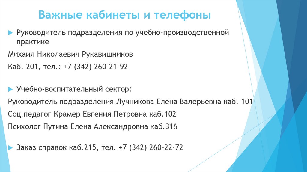 Важные кабинеты и телефоны
