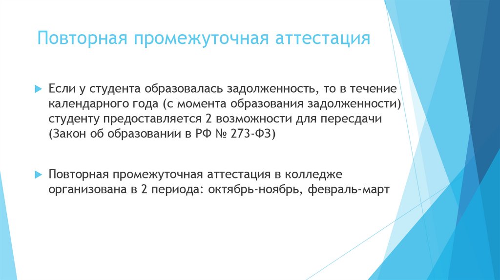 Повторная промежуточная аттестация