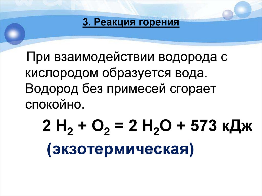 3. Реакция горения