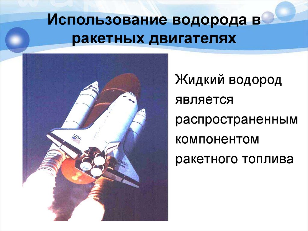Использование водорода в ракетных двигателях