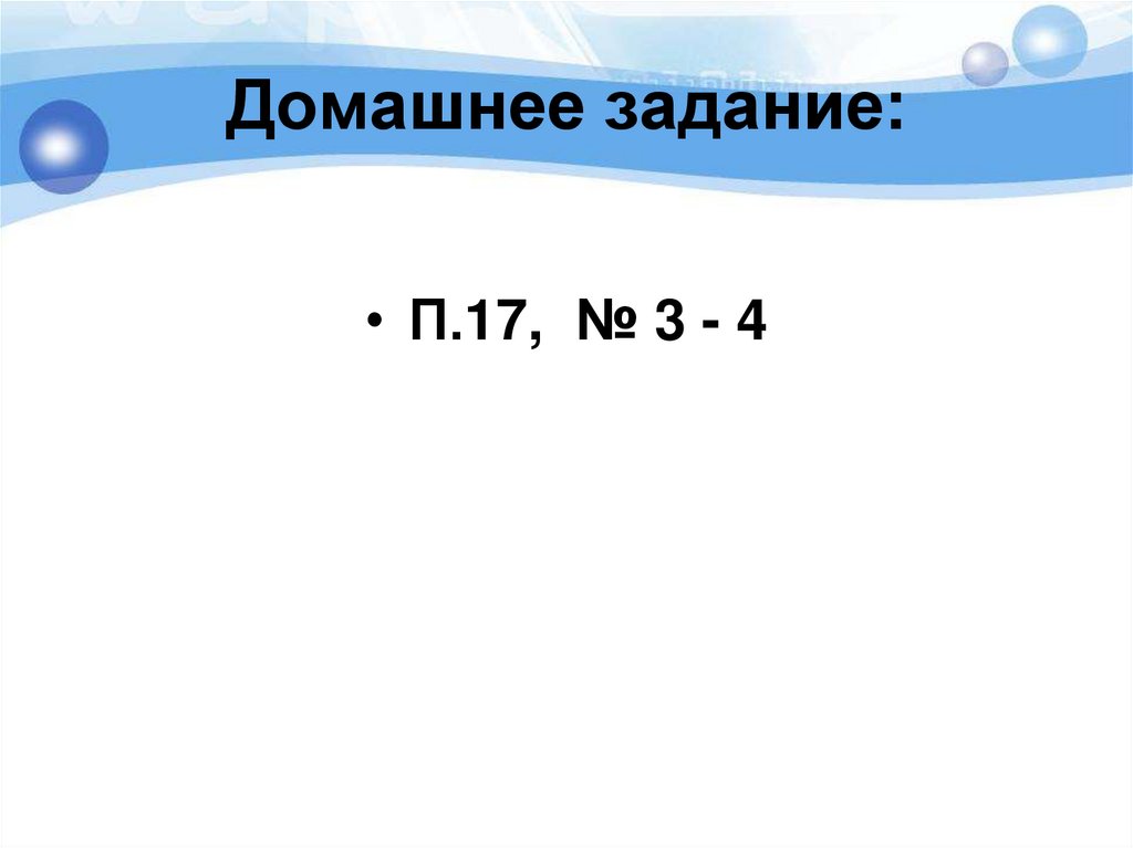 Домашнее задание: