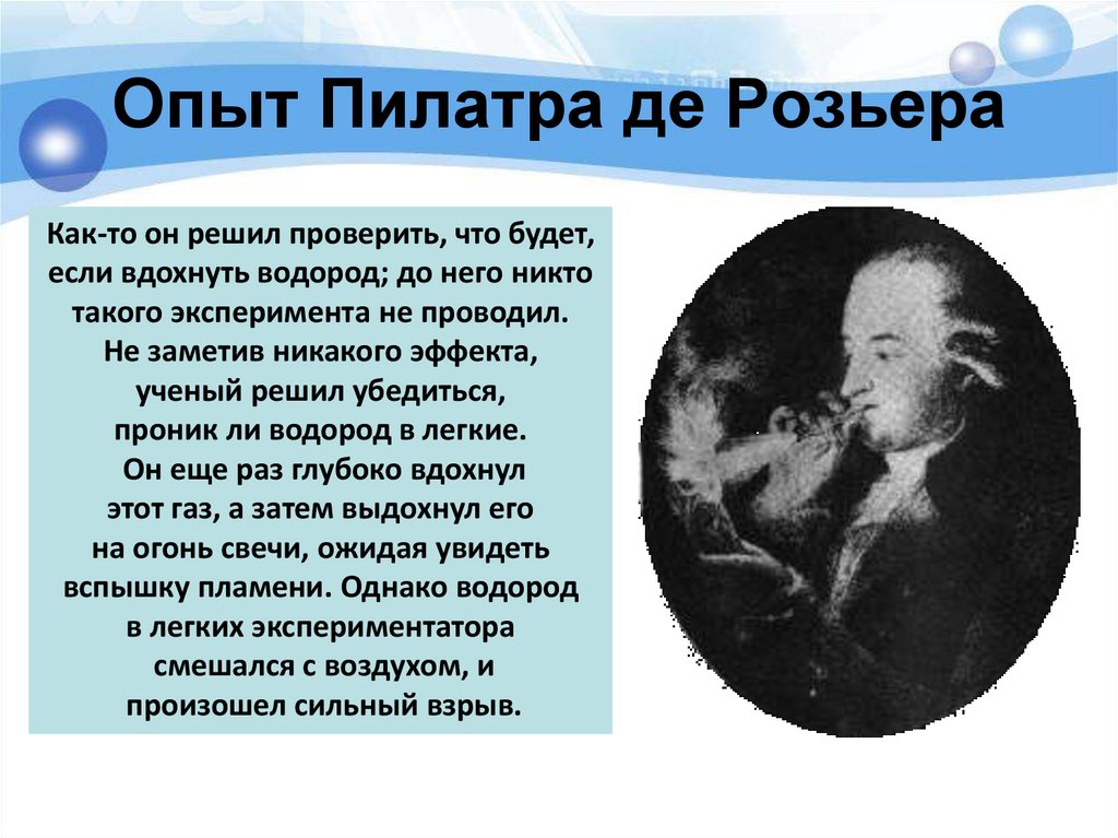 Опыт Пилатра де Розьера