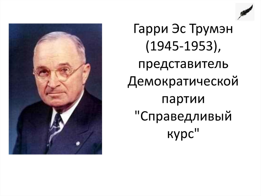 Гарри Эс Трумэн (1945-1953), представитель Демократической партии "Справедливый курс"