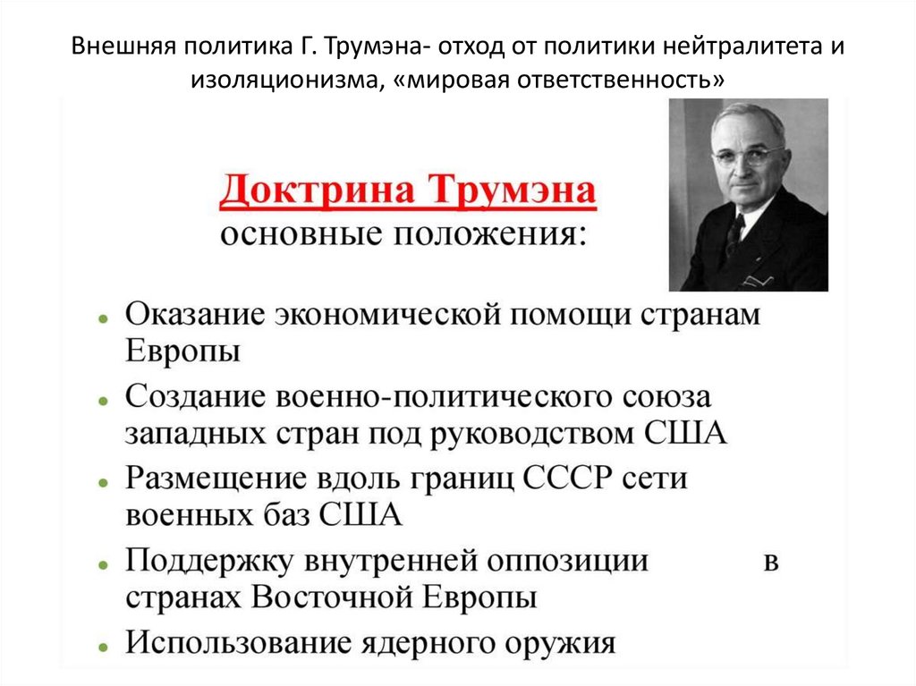 Внешняя политика Г. Трумэна- отход от политики нейтралитета и изоляционизма, «мировая ответственность»