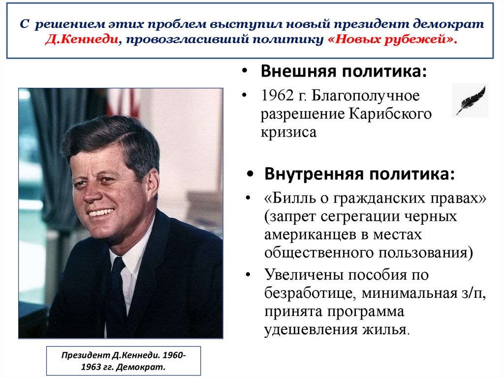С решением этих проблем выступил новый президент демократ Д.Кеннеди, провозгласивший политику «Новых рубежей».