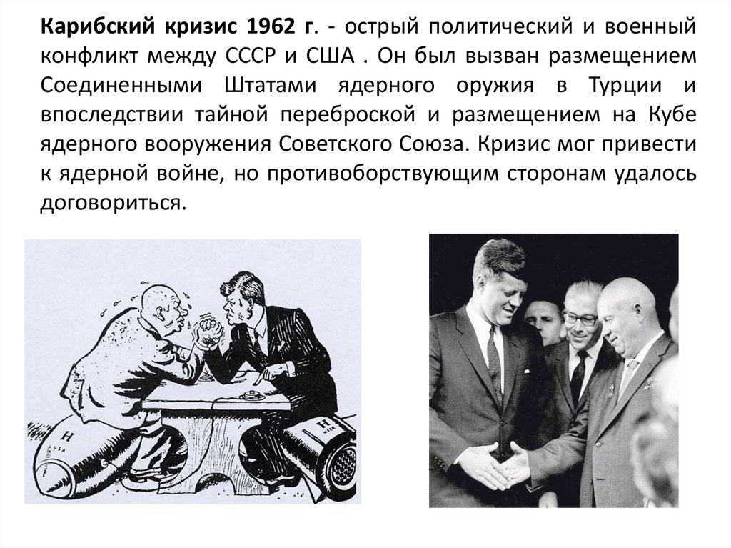 Карибский кризис 1962 г. - острый политический и военный конфликт между СССР и США . Он был вызван размещением Соединенными