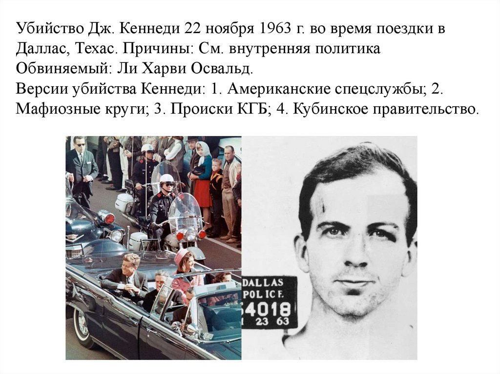 Убийство Дж. Кеннеди 22 ноября 1963 г. во время поездки в Даллас, Техас. Причины: См. внутренняя политика Обвиняемый: Ли Харви