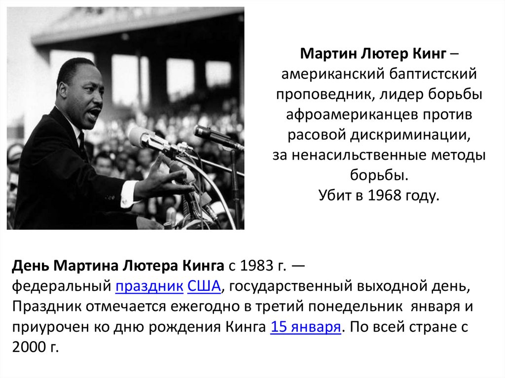 Мартин Лютер Кинг – американский баптистский проповедник, лидер борьбы афроамериканцев против расовой дискриминации, за