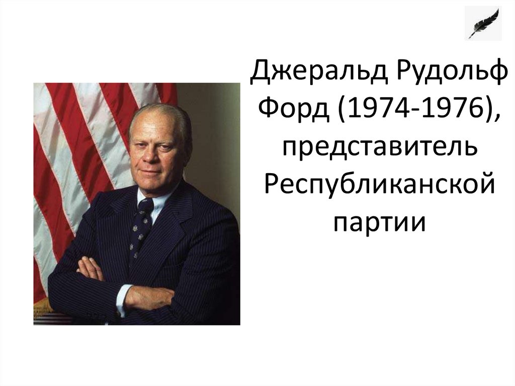 Джеральд Рудольф Форд (1974-1976), представитель Республиканской партии