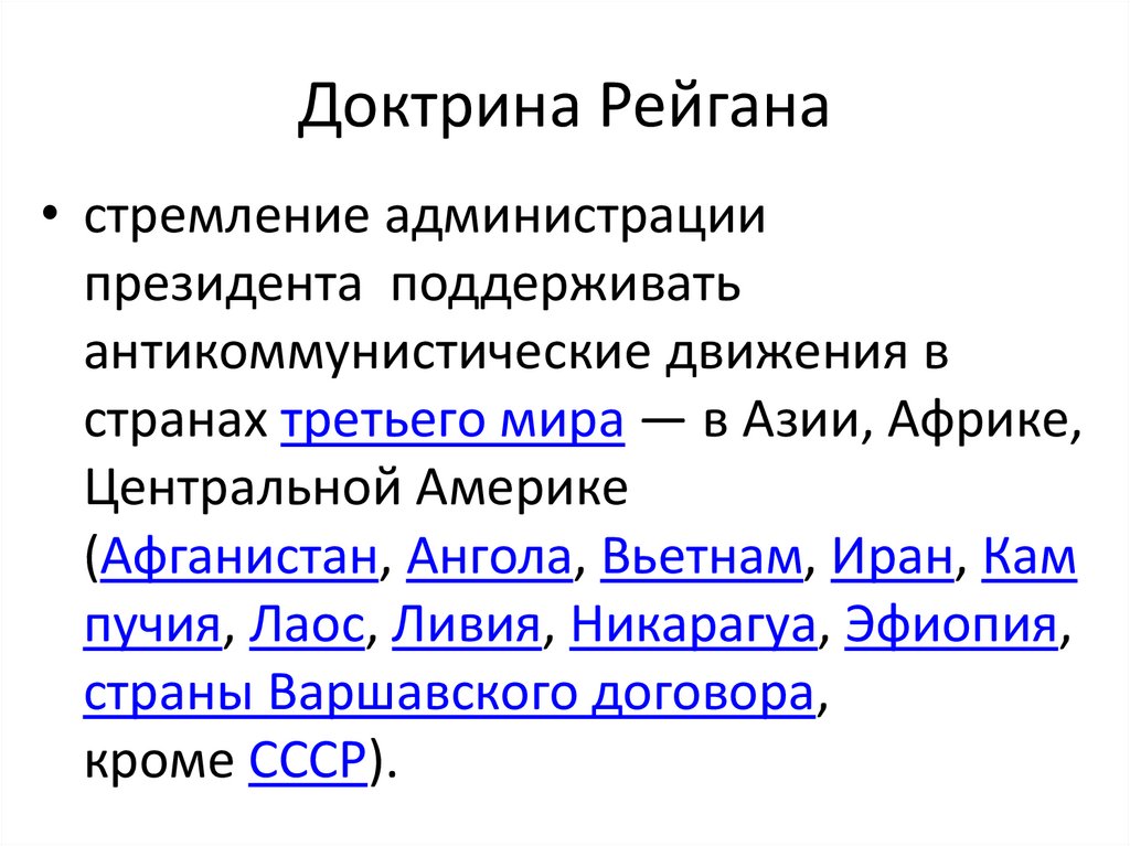 Доктрина Рейгана