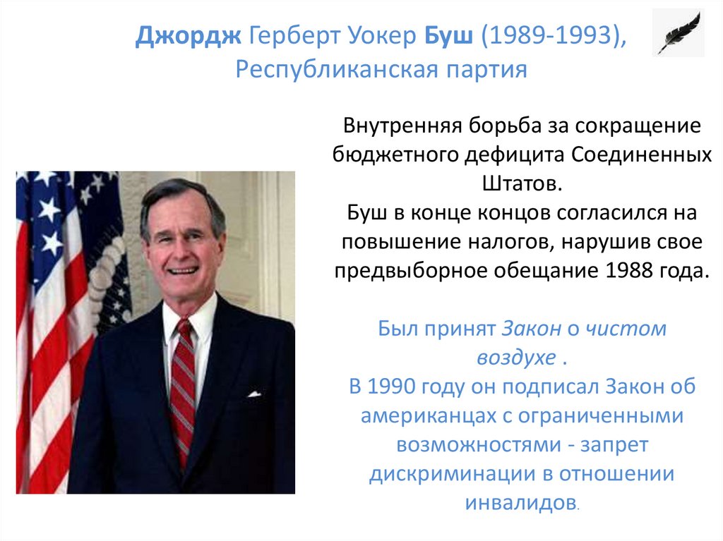 Внутренняя борьба за сокращение бюджетного дефицита Соединенных Штатов. Буш в конце концов согласился на повышение налогов,